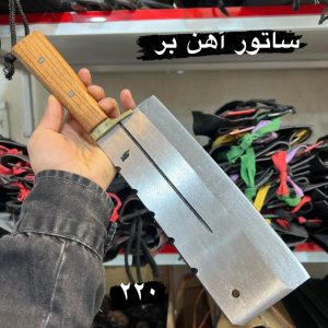 ساطور استخوان شکن ساده فولادی(آهن بر) استاد زنجانی
