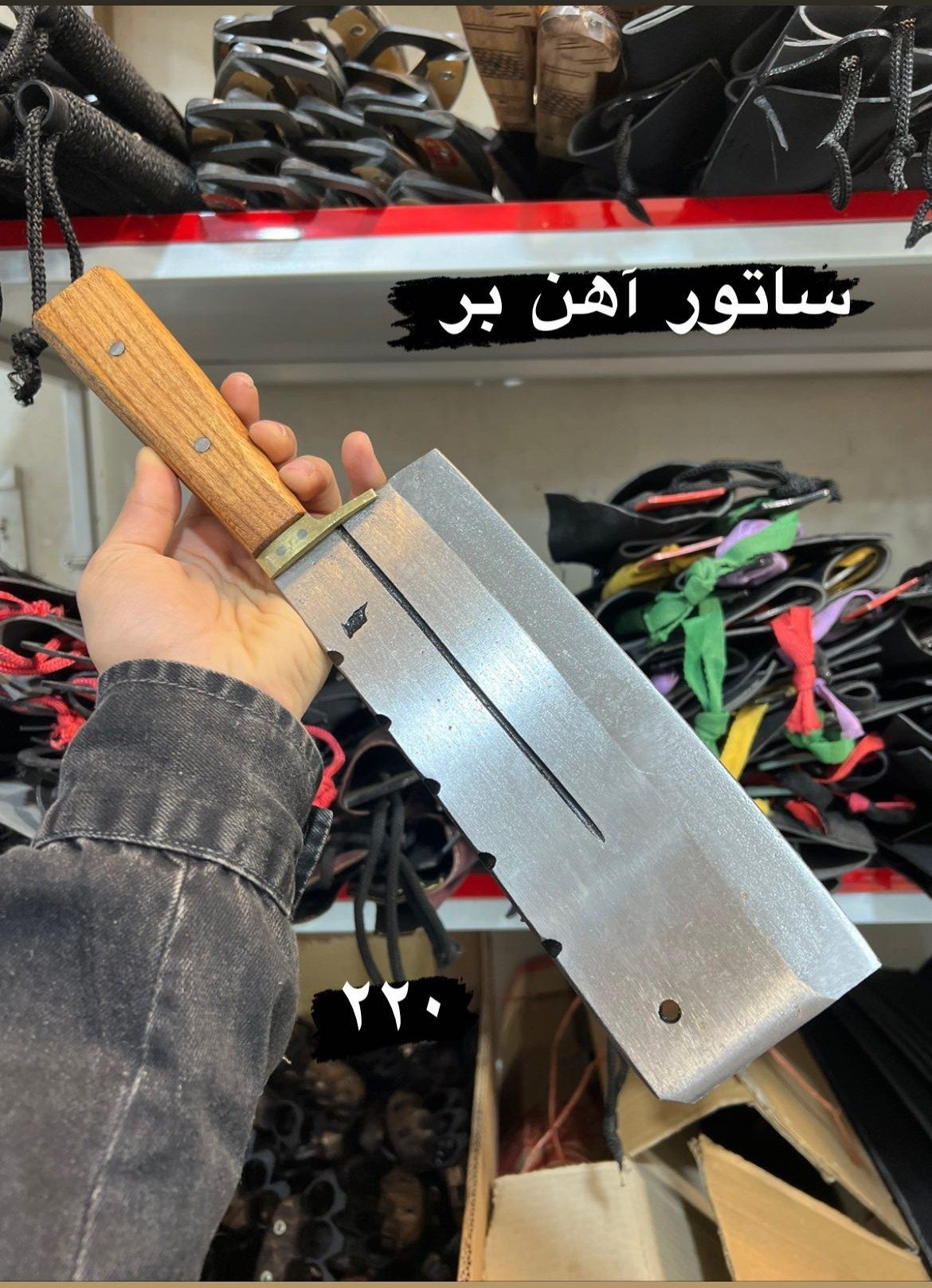 ساطور استخوان شکن ساده فولادی(آهن بر) استاد زنجانی