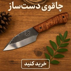 کارد بوشکرفت استاد کشاورز