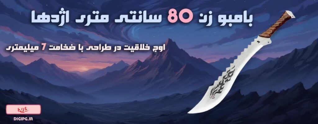 بامبو زدن 80 سانتی