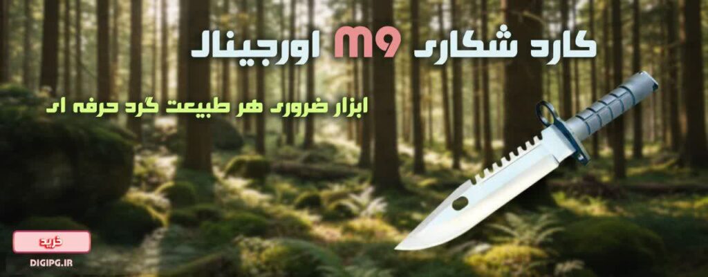 شکاری m9