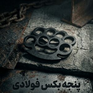 پنجه بوکس فولادی با طراحی کلاسیک و کیفیت ساخت عالی