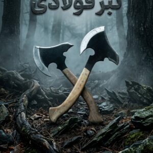 تبر فولادی حرفه‌ای با طراحی مستحکم و دوام بالا