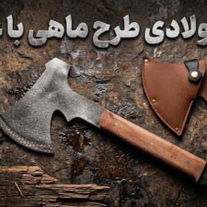 تبر حرفه‌ای طرح ماهی با تیغه فولادی و غلاف باکیفیت