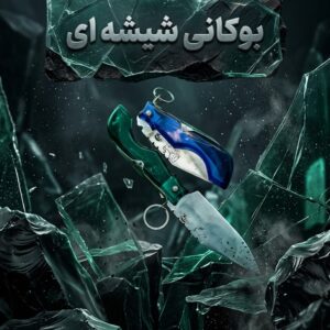 چاقوی بوکانی مدل شیشه‌ای با تیغه فولادی و طراحی تزئینی