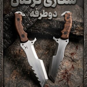 چاقوی شکاری کرگدن دوطرفه با تیغه فولادی مقاوم و کیفیت ساخت بالا