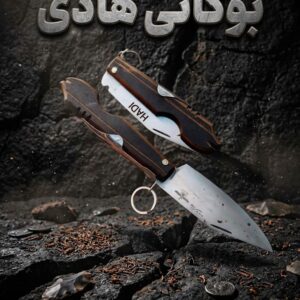 چاقوی مدل بوکانی هادی با طراحی کلاسیک و کیفیت ساخت بالا