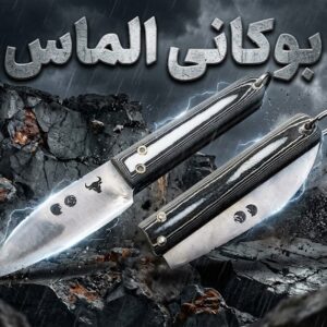 چاقوی بوکانی الماس با طراحی تزئینی و کیفیت ساخت بالا