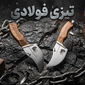 چاقوی تیزی فولادی با طراحی حرفه‌ای و ساخت مستحکم