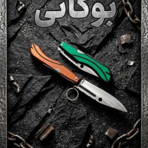 چاقوی بوکانی با تیغه بادوام و طراحی ارگونومیک