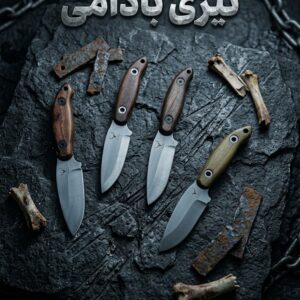 چاقوی تیزی مدل بادامی با طراحی کاربردی و کیفیت ساخت عالی
