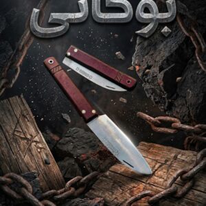 چاقوی بوکانی سنتی با تیغه فولادی و طراحی کلاسیک