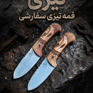 چاقوی تیزی مدل کلاسیک با کیفیت ساخت ممتاز