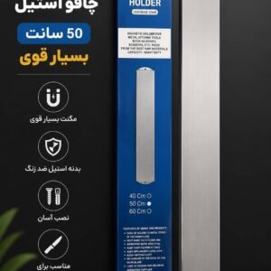 مگنت نگهدارنده چاقو ۱۰ سانتی‌متری از جنس استیل مقاوم