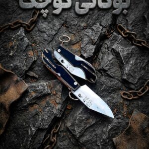 چاقوی بوکانی سایز کوچک با تیغه فولادی مقاوم و کیفیت ساخت بالا