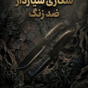 چاقوی شکاری شیاردار با تیغه استیل ضدزنگ و کیفیت ساخت بالا