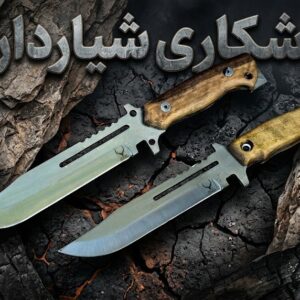 چاقوی شکاری شیاردار با تیغه فولادی و کیفیت ساخت عالی